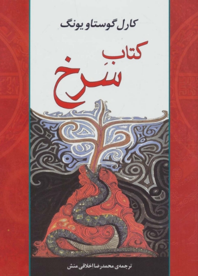 تصویر  کتاب سرخ (مجموعه آثار41)